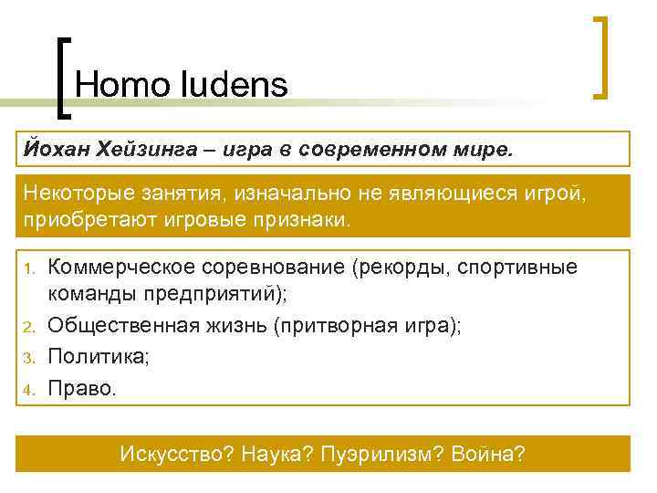 Homo ludens. Хейзинга homo Ludens. Homo Ludens: опыт определения игрового элемента культуры. Homo Ludens основная идея. Признаки игры по Хейзинге.