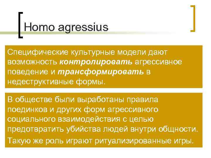   Homo agressius Специфические культурные модели дают возможность контролировать агрессивное поведение и трансформировать