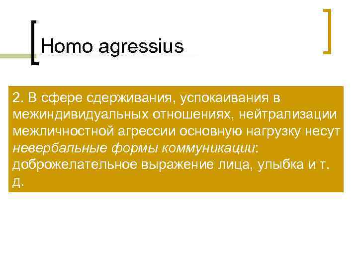   Homo agressius 2. В сфере сдерживания, успокаивания в межиндивидуальных отношениях, нейтрализации межличностной
