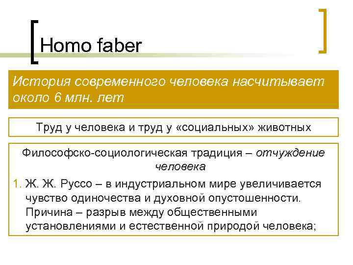 Homo faber. Концепция homo Faber.. Homo Faber философия. Homo socialis в философии. Концепции «homo universale».