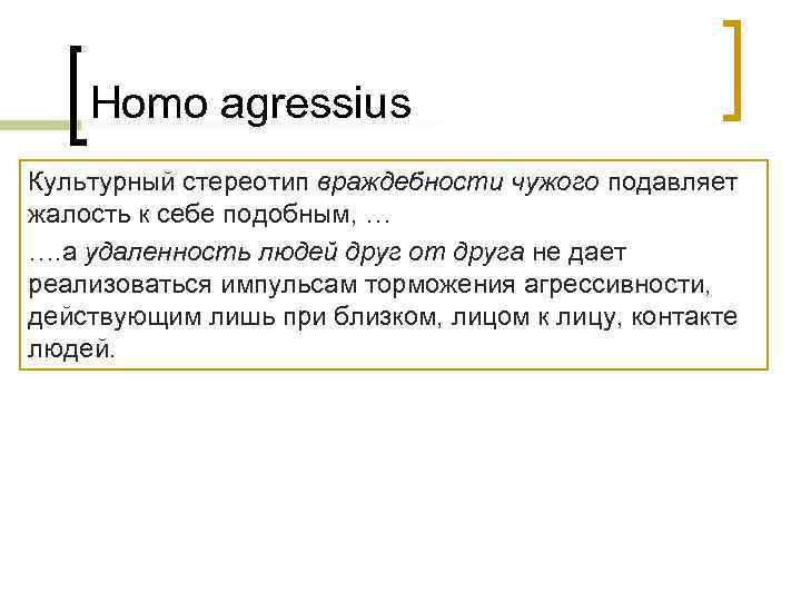   Homo agressius Культурный стереотип враждебности чужого подавляет жалость к себе подобным, …