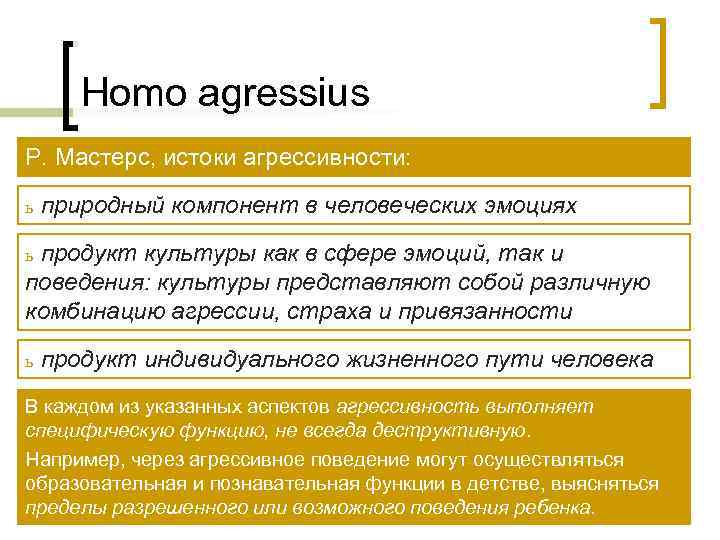   Homo agressius Р. Мастерс, истоки агрессивности:  ь  природный компонент в