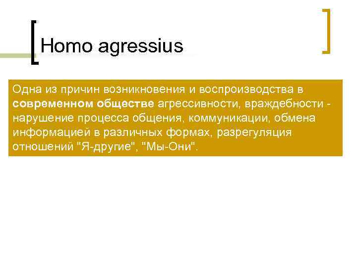   Homo agressius Одна из причин возникновения и воспроизводства в современном обществе агрессивности,