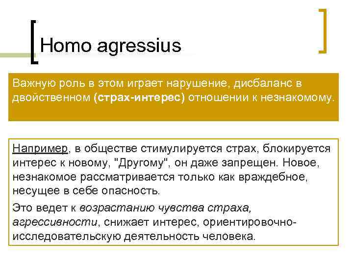  Homo agressius Важную роль в этом играет нарушение, дисбаланс в двойственном (страх-интерес)