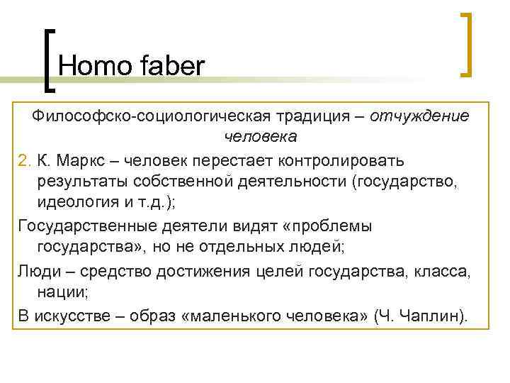   Homo faber  Философско-социологическая традиция – отчуждение     
