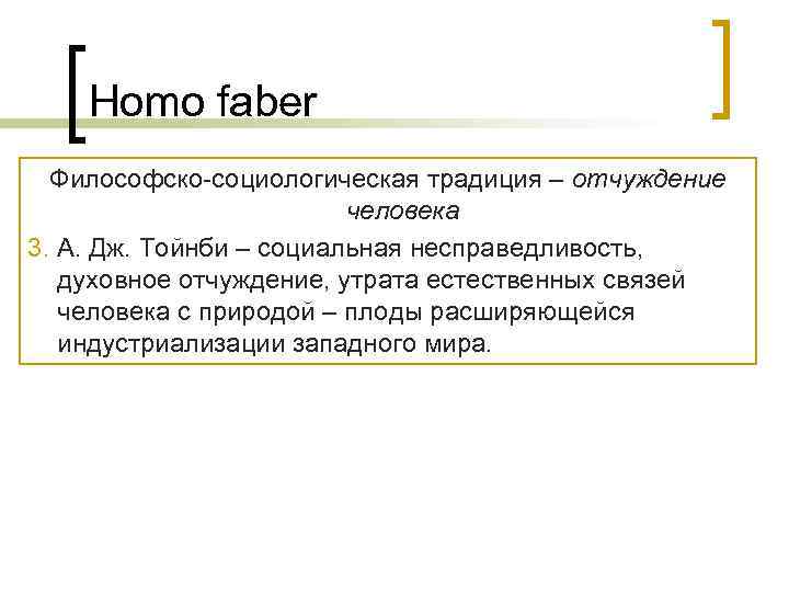   Homo faber  Философско-социологическая традиция – отчуждение     человека