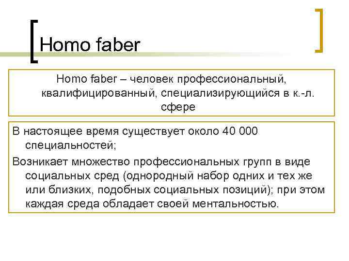 Homo faber. Концепция homo Faber.. Homo Natura философия. Homo Faber философия. Homo socialis в философии.