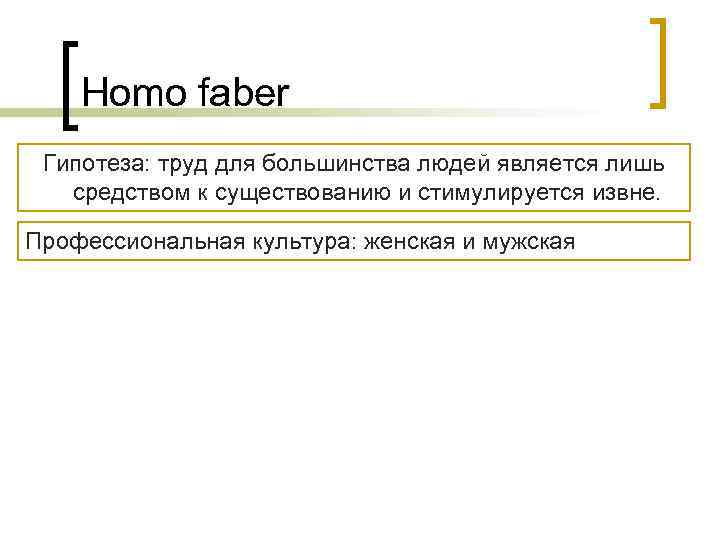   Homo faber Гипотеза: труд для большинства людей является лишь  средством к