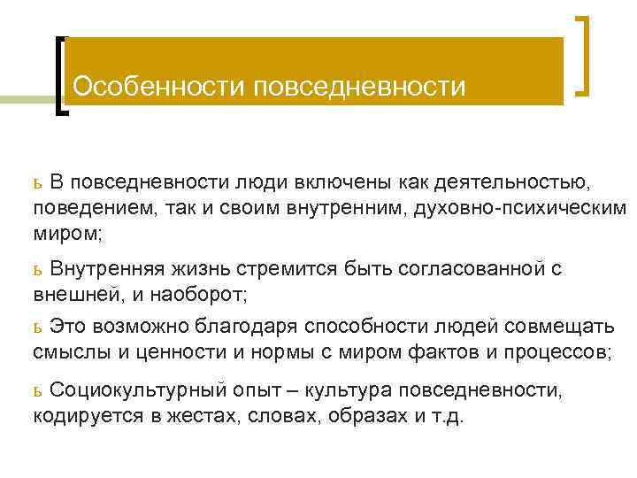   Особенности повседневности  ь В повседневности люди включены как деятельностью, поведением, так