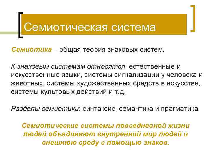   Семиотическая система Семиотика – общая теория знаковых систем.  К знаковым системам