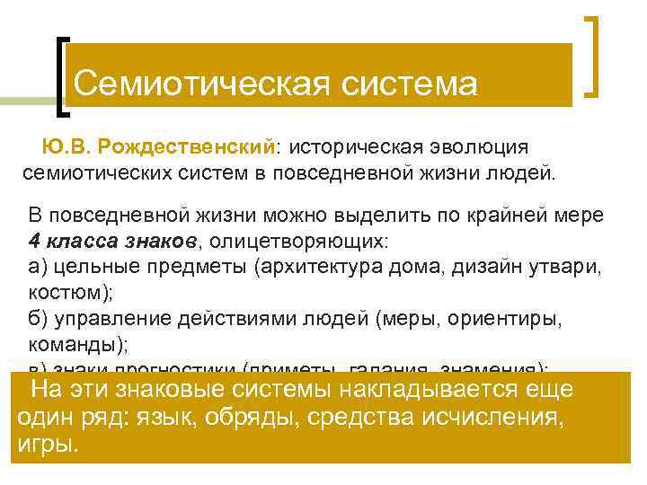  Семиотическая система  Ю. В. Рождественский: историческая эволюция семиотических систем в повседневной жизни