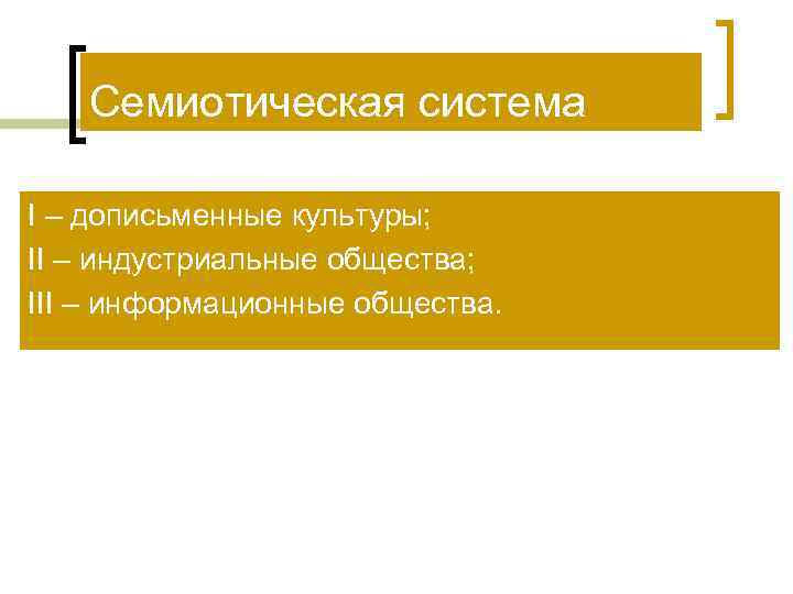   Семиотическая система I – дописьменные культуры; II – индустриальные общества; III –