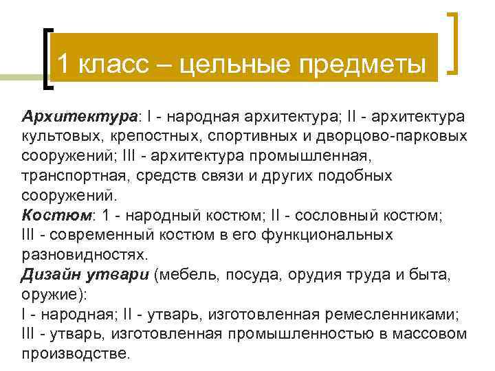   1 класс – цельные предметы Архитектура: I - народная архитектура; II -