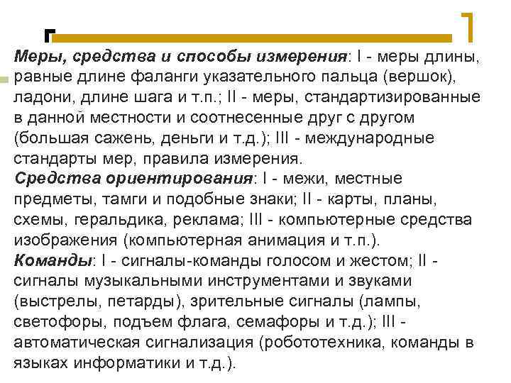 Меры, средства и способы измерения: I - меры длины,  2 класс – средства