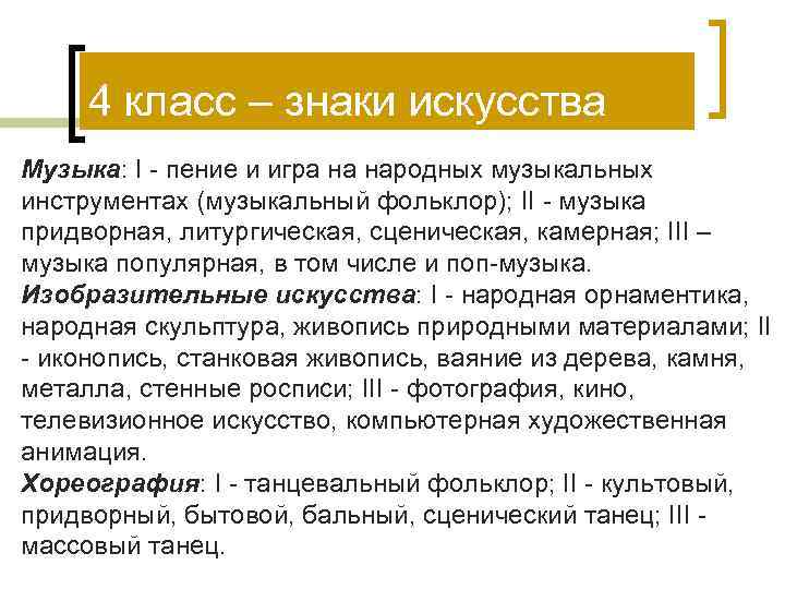  4 класс – знаки искусства Музыка: I - пение и игра на народных