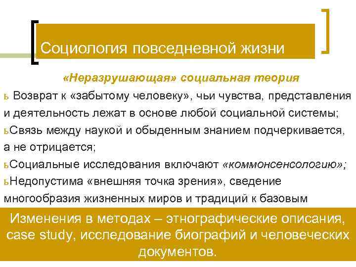  Социология повседневной жизни  «Неразрушающая» социальная теория ь Возврат к «забытому человеку» ,