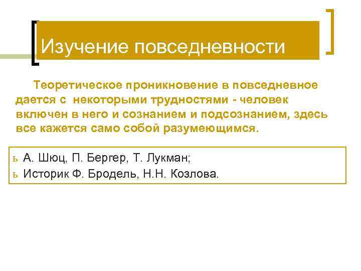   Изучение повседневности  Теоретическое проникновение в повседневное дается с некоторыми трудностями -