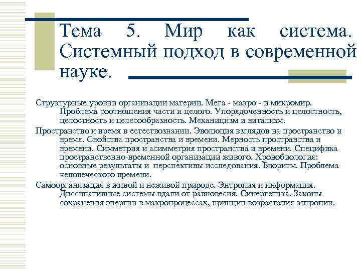  Тема 5.  Мир как система.  Системный подход в современной  науке.