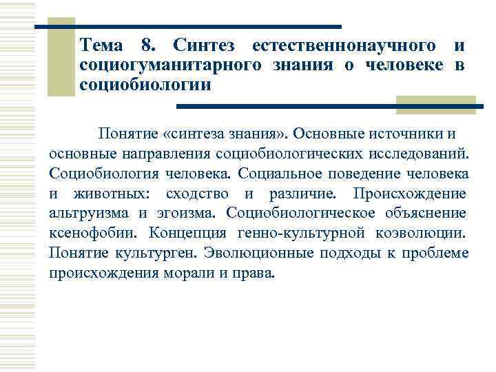   Тема 8.  Синтез естественнонаучного и социогуманитарного знания о человеке в социобиологии