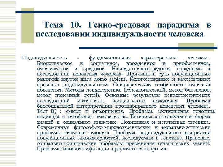   Тема 10.  Генно-средовая парадигма в  исследовании индивидуальности человека Индивидуальность -
