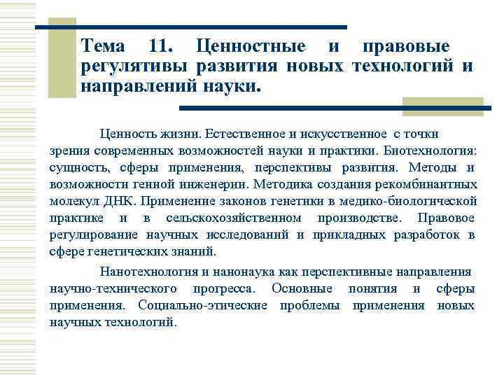   Тема 11.  Ценностные и правовые  регулятивы развития новых технологий и