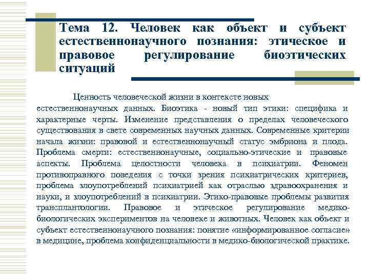  Тема 12.  Человек как объект и субъект  естественнонаучного познания:  этическое