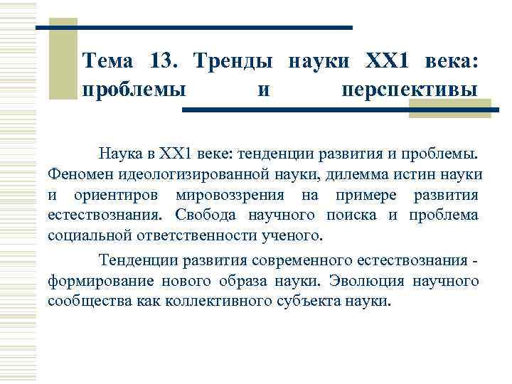   Тема 13.  Тренды науки ХХ 1 века:  проблемы  и