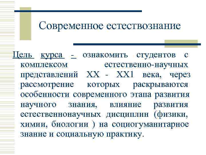  Современное естествознание Цель курса - ознакомить студентов с  комплексом  естественно-научных 