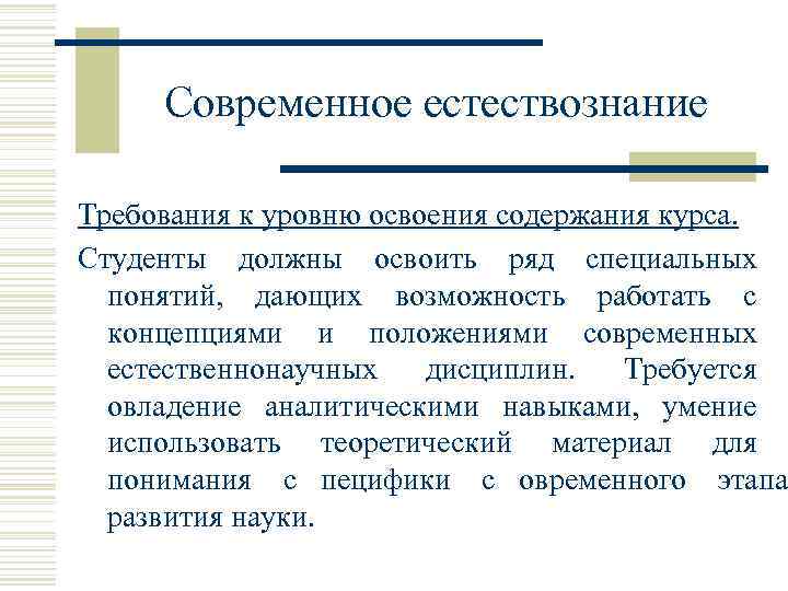  Современное естествознание Требования к уровню освоения содержания курса. Студенты должны освоить ряд специальных