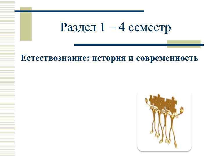   Раздел 1 – 4 семестр Естествознание: история и современность 