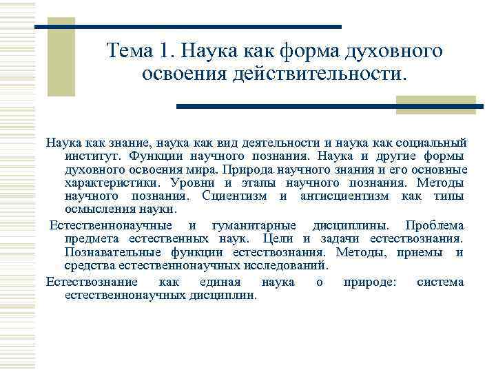    Тема 1. Наука как форма духовного   освоения действительности. 