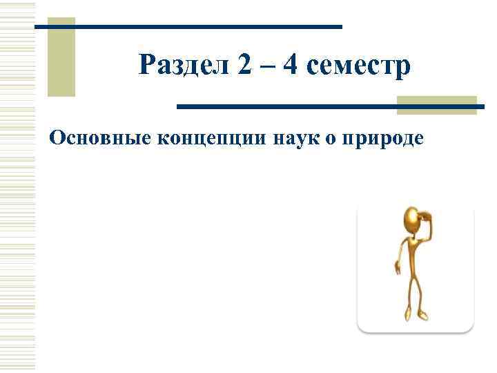   Раздел 2 – 4 семестр  Основные концепции наук о природе 