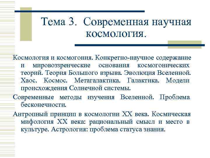   Тема 3.  Современная научная    космология.   