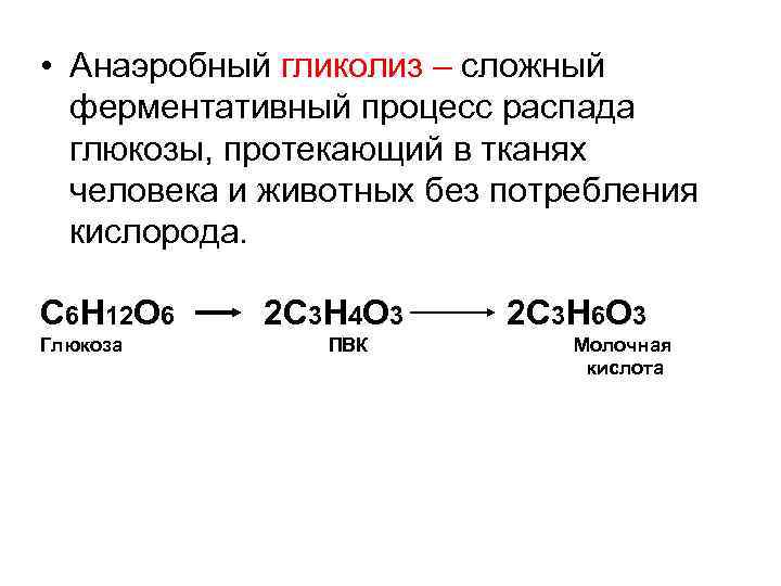 Процесс разложения глюкозы