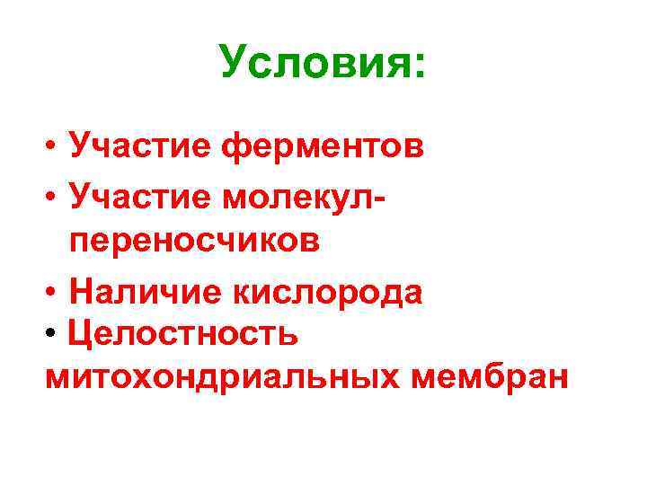   Условия:  • Участие ферментов • Участие молекул-  переносчиков • Наличие