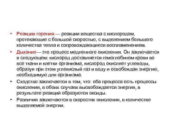  • Реакции горения — реакции вещества с кислородом, протекающие с большой скоростью, с