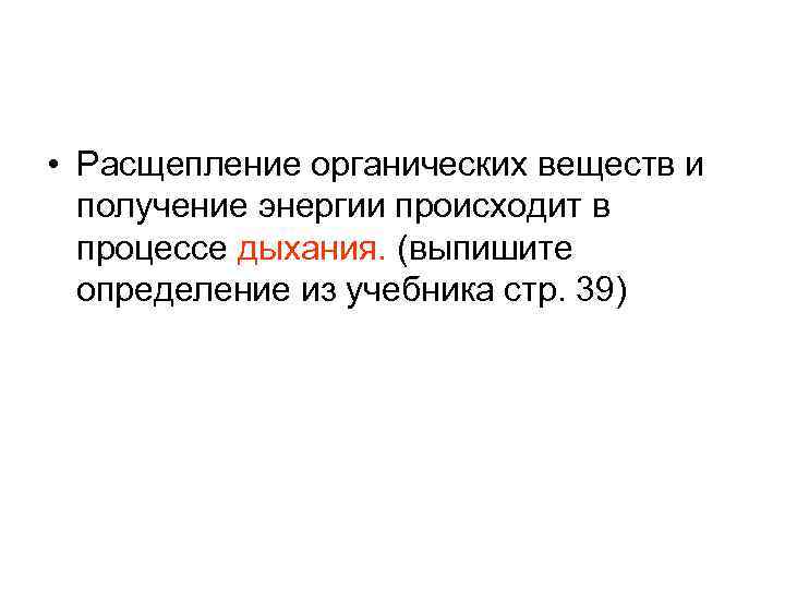 Расщепление органических веществ. Процесс расщепления органических веществ. Процесс расщепления органических веществ и образования энергии. Процесс распада органических веществ.