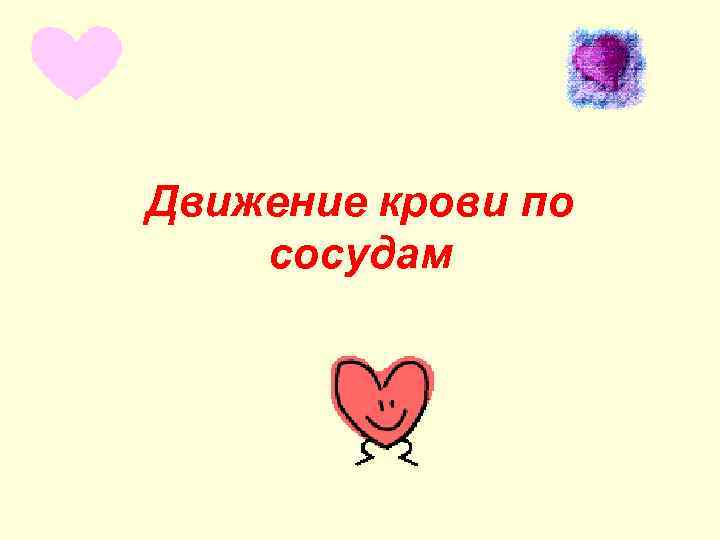 Движение крови по сосудам 