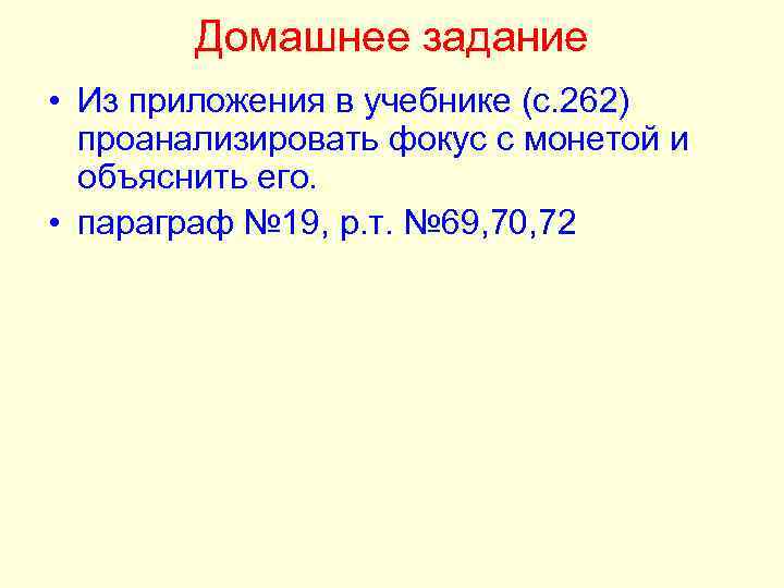   Домашнее задание • Из приложения в учебнике (с. 262)  проанализировать фокус