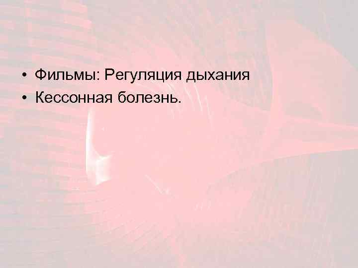  • Фильмы: Регуляция дыхания • Кессонная болезнь. 
