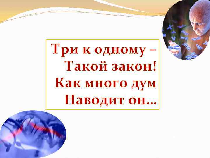 Три к одному –  Такой закон! Как много дум Наводит он… 