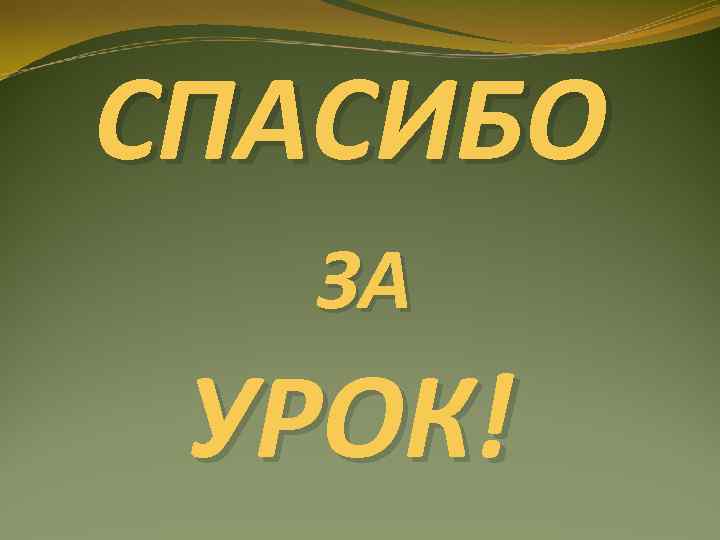 СПАСИБО  ЗА УРОК! 