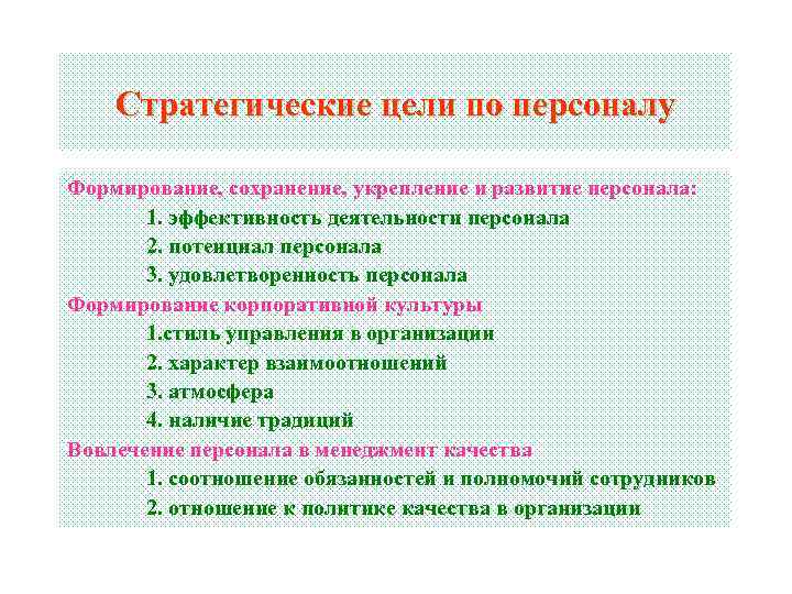   Стратегические цели по персоналу Формирование, сохранение, укрепление и развитие персонала:  