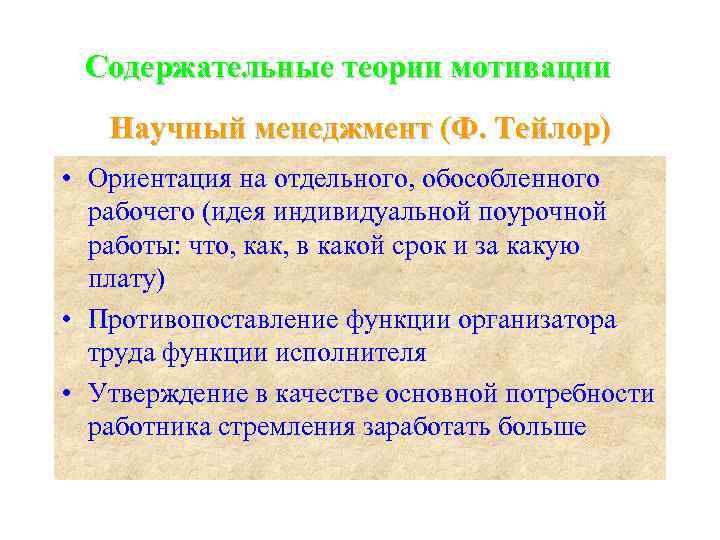  Содержательные теории мотивации  Научный менеджмент (Ф. Тейлор) • Ориентация на отдельного, обособленного
