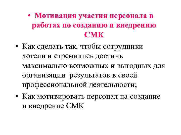  • Мотивация участия персонала в  работах по созданию и внедрению  