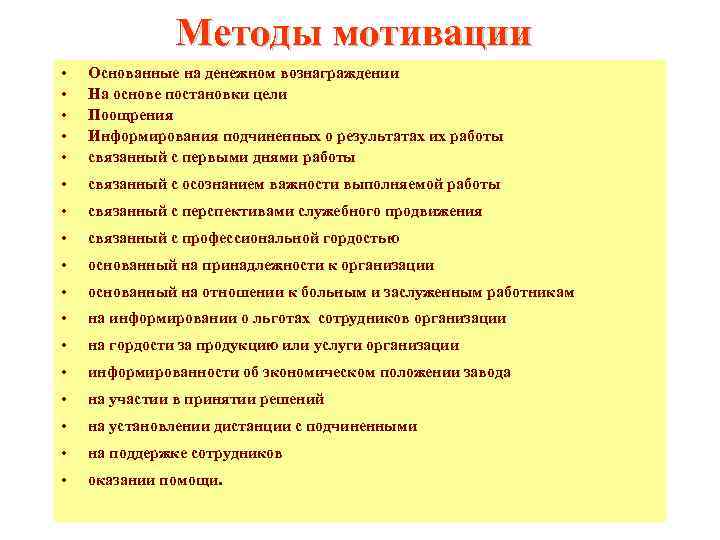    Методы мотивации •  Основанные на денежном вознаграждении • 