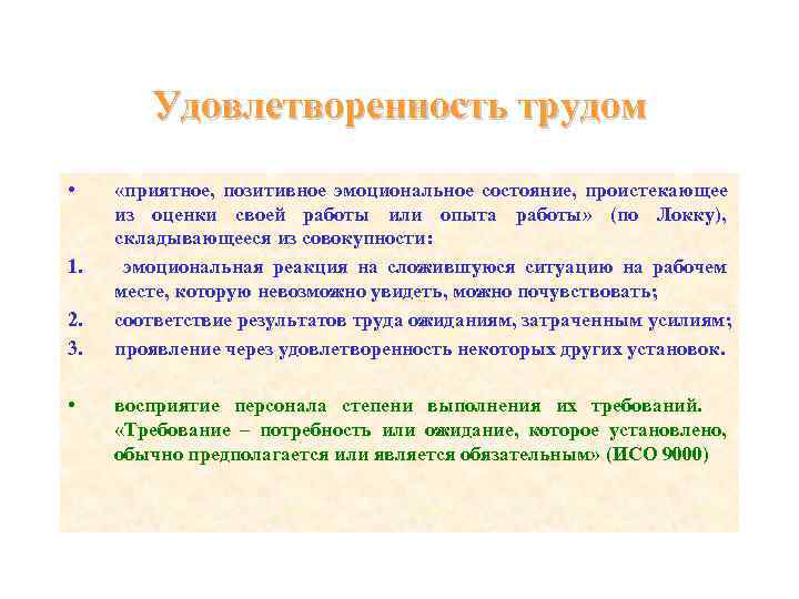   Удовлетворенность трудом • «приятное,  позитивное эмоциональное состояние,  проистекающее  из