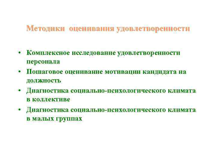  Методики оценивания удовлетворенности  • Комплексное исследование удовлетворенности  персонала • Пошаговое оценивание