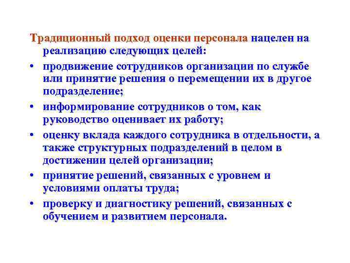 Традиционный подход оценки персонала нацелен на  реализацию следующих целей:  • продвижение сотрудников