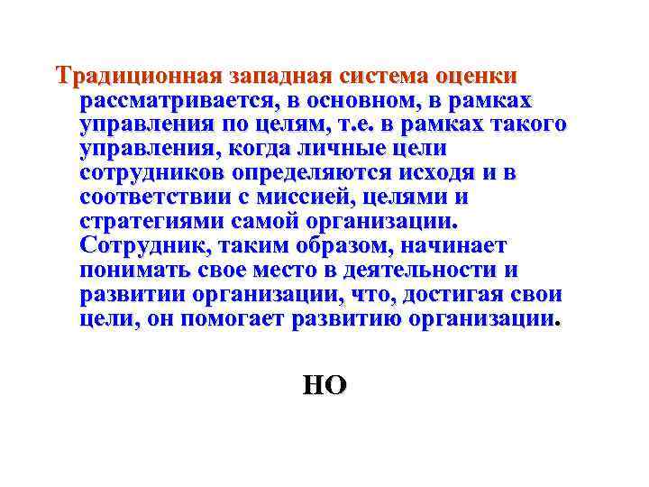 Традиционная западная система оценки  рассматривается, в основном, в рамках  управления по целям,